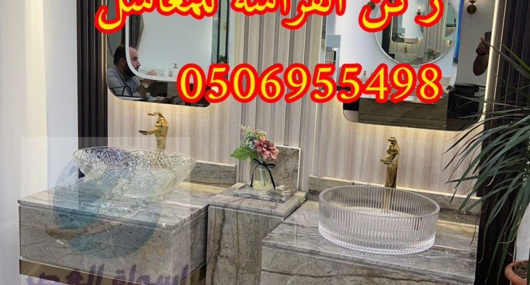 مغاسل رخام مودرن جاهزة بالرياض,0506955498