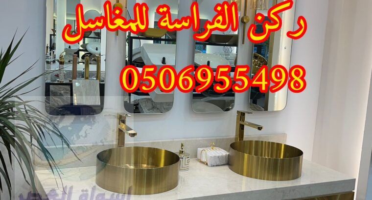 مغاسل رخام مودرن جاهزة بالرياض,0506955498