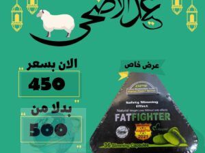 حبوب فات فايتر للتخسيس – fat fighter ♥️