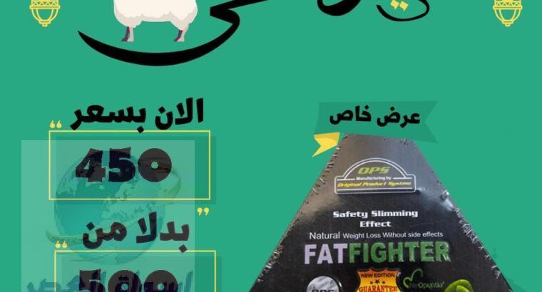 حبوب فات فايتر للتخسيس – fat fighter ♥️