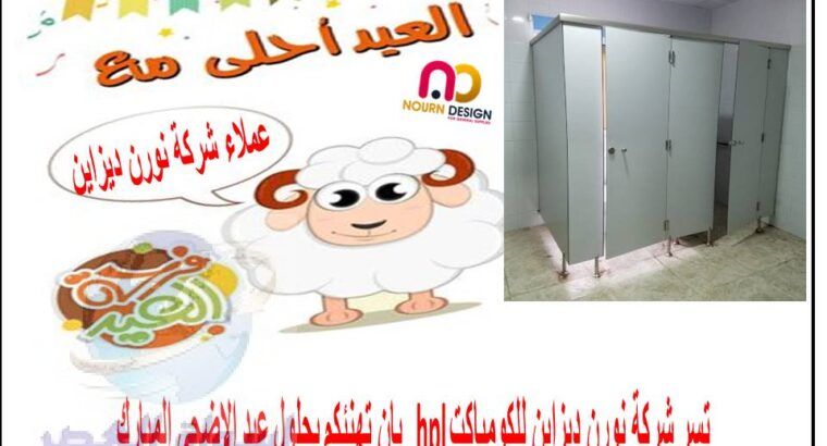 كومباكت hpl من شركة نورن ديزاين بافضل الاسعار