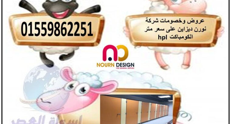 كومباكت hpl من شركة نورن ديزاين بافضل الاسعار