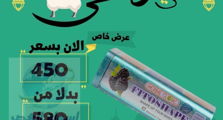 متوفر الان 💊🔥 فيتوشيب اقراص – fitoshape tab