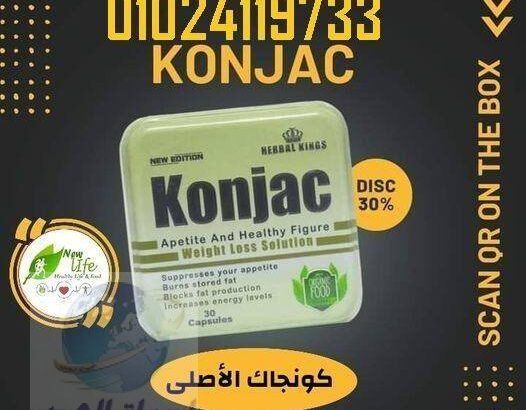 “#Konjac capsules”🌱💊 -كونجاك اقوي منتج تخسيس ♥♥0