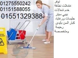 عاملات نظافة ممتازات أجانب ومصريات 01551329388