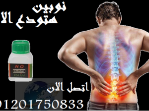 هيرجعك سن الشباب nopain cream