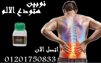 هيرجعك سن الشباب nopain cream