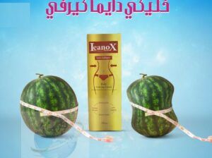 👈 جبنالك كريم “Leanox” الحل الأمثل لقوام رشيق