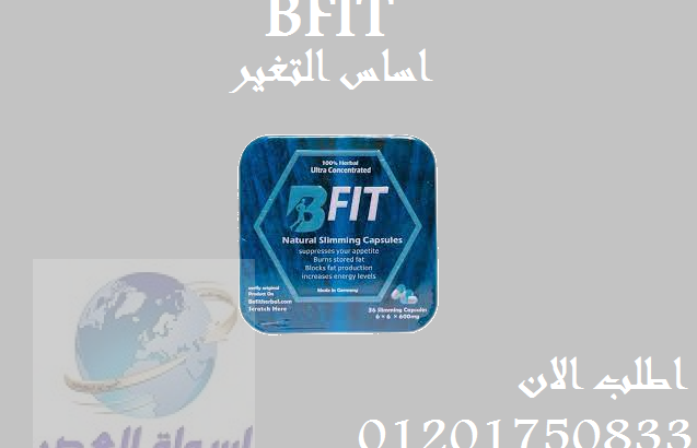 حبوب b-fitهتودع الجوع