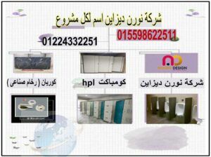 منتجات الكومباكت hpl – nour design