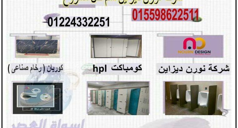 منتجات الكومباكت hpl – nour design