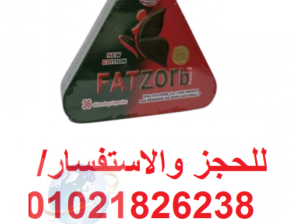 كبسولات فات زورب لنسف الدهون 01021826238