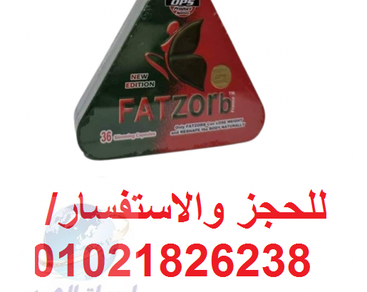 كبسولات فات زورب لنسف الدهون 01021826238