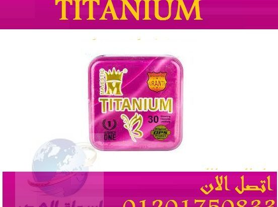 حبوب Titaniumااقوى منتج ف عالم التخسيس