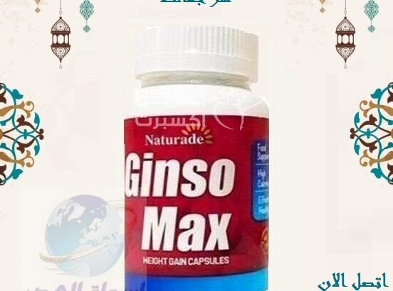 كبسولات هتزودك بشكل امن و فعال Ginso max