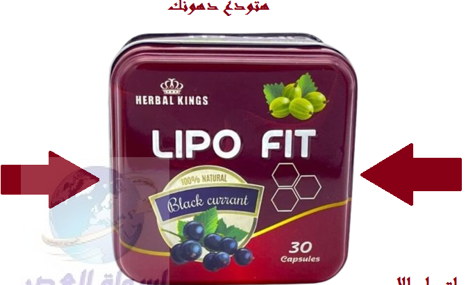 كبسولات للتحكم فى الشهيه المفرطه lipo fit