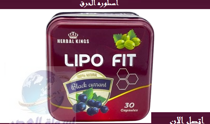 كبسولات للتحكم فى الشهيه المفرطه lipo fit