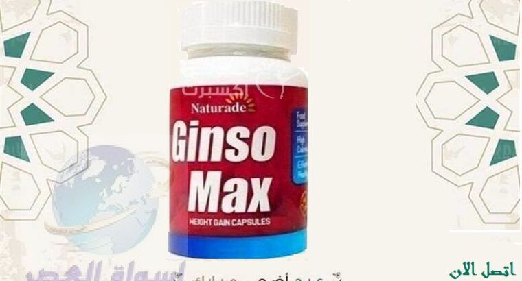 كبسولات هتزودك بشكل امن و فعال Ginso max