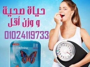 أقراص ليشو (lishou capsule) للتخسيس 01145359198