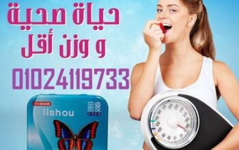 أقراص ليشو (lishou capsule) للتخسيس 01145359198