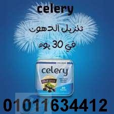 كبسولات سيليري الجديده celery للتخسيس السريع