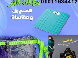 حبوب فات فايتر للتخسيس وحرق الدهون01011634412