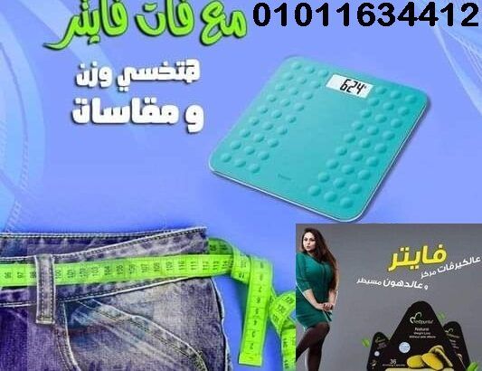 حبوب فات فايتر للتخسيس وحرق الدهون01011634412