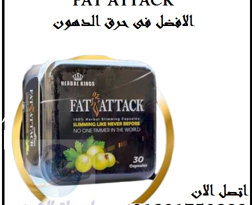 FAT ATTACKحبوب للتخلص من الوزن الذائد