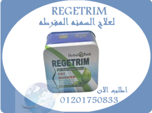 حبوب هتخس من اول كبسوله Regitrim