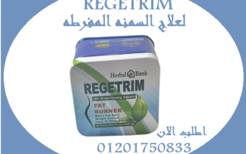 حبوب هتخس من اول كبسوله Regitrim