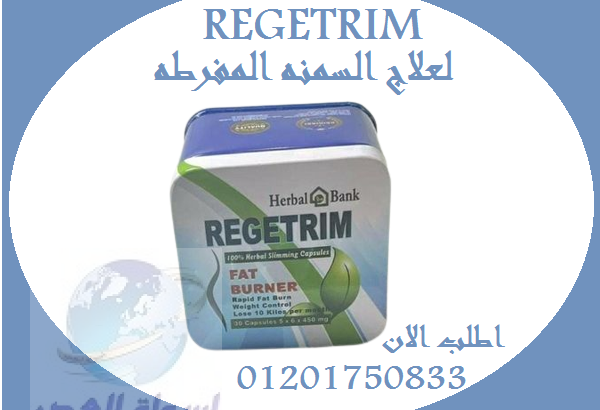 حبوب هتخس من اول كبسوله Regitrim