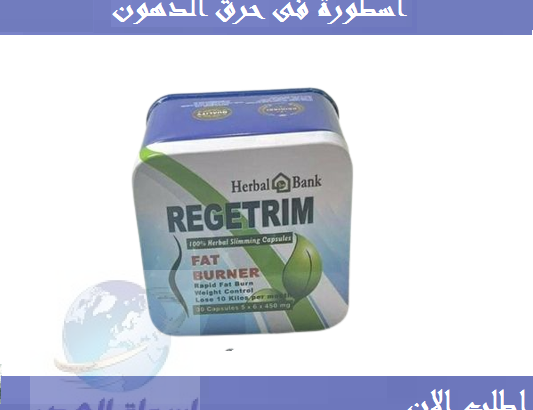 حبوب هتخس من اول كبسوله Regitrim