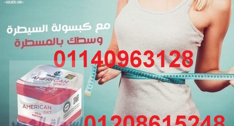 كبسولات امريكان دايت للتخسيس01140963128