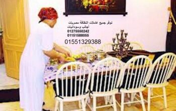 أفضل عاملات نظافة أجانب ومصريات01551329388