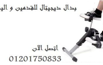 البدال الارضى الديجيتال لتمرين الساقسن و الافخاد