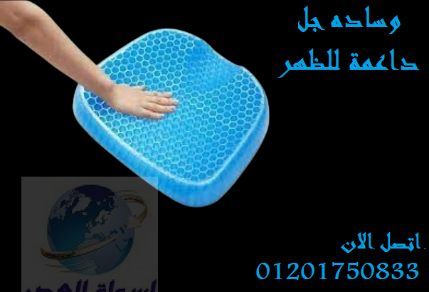 وساده جل تخفف الالم الرقيه