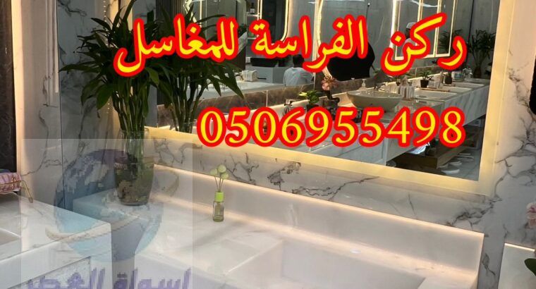 اشكال مغاسل رخام فخمة مودرن في الرياض,0506955498