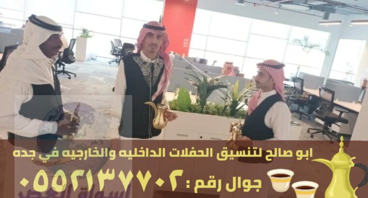 قهوجيين مباشرين قهوجيات في جدة,0552137702