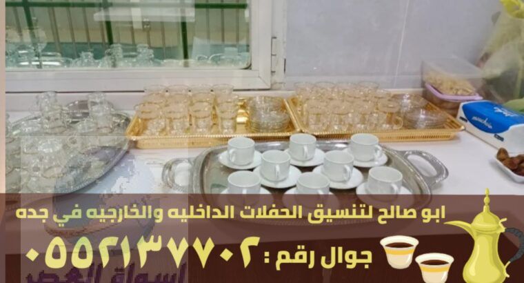 قهوجيين مباشرين قهوجيات في جدة,0552137702