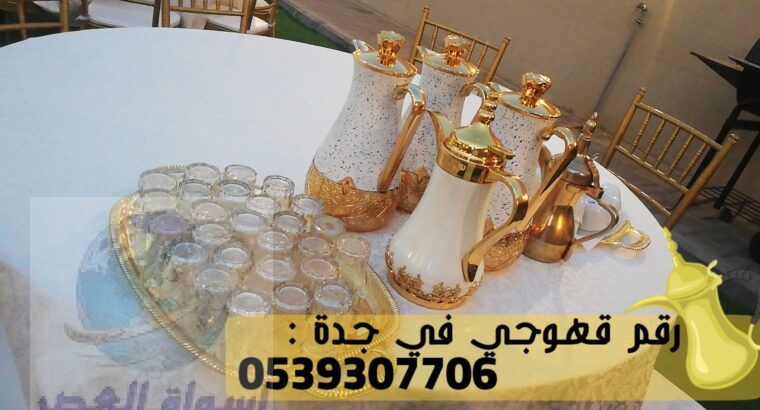 صبابين قهوه في جدة و مباشرين قهوة,0539307706