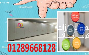 كومباكت hpl قواطيع حمامات- فواصل حمامات