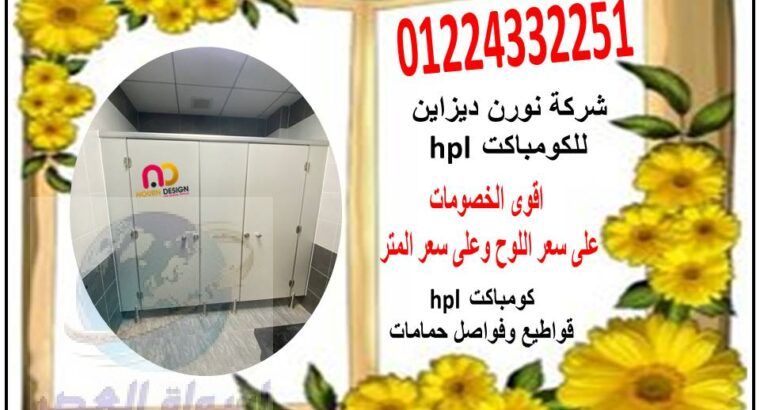 قواطيع حمامات كومباكت hpl