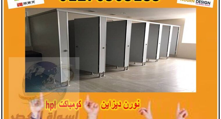 كومباكت hpl قواطيع ابواب حمامات مصر