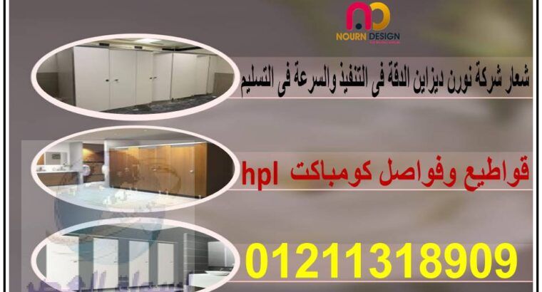 كومباكت hpl قواطيع ابواب حمامات مصر