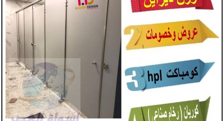 كومباكت hpl قواطيع ابواب حمامات مصر