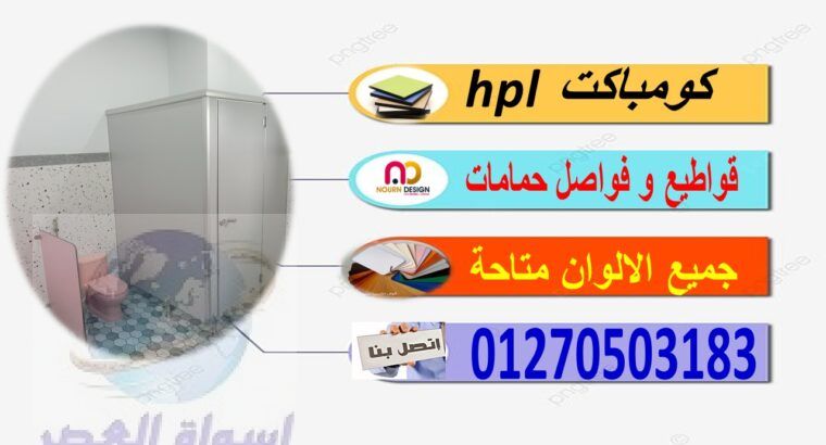 فواصل حمامات – كومباكت – الواح كومباكت