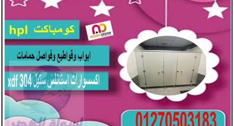 الواح كومباكت hpl فواصل – ابواب