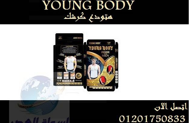 – يقسم ويرفع ويشكل الجسم YOUNG BODY