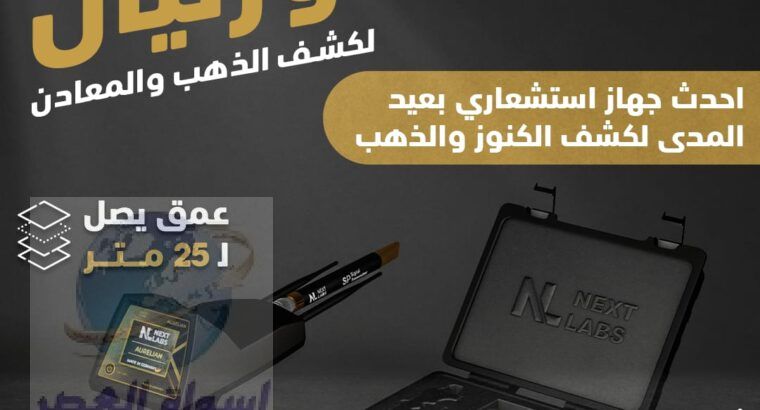 جهاز اورليان لكشف المعادن الثمينه وشذرات الذهب الط