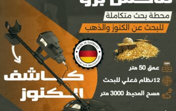 جهاز انفينيتي ماكس برو لكشف الكهوف الاثريه والانف